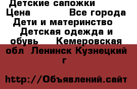 Детские сапожки Reima › Цена ­ 1 000 - Все города Дети и материнство » Детская одежда и обувь   . Кемеровская обл.,Ленинск-Кузнецкий г.